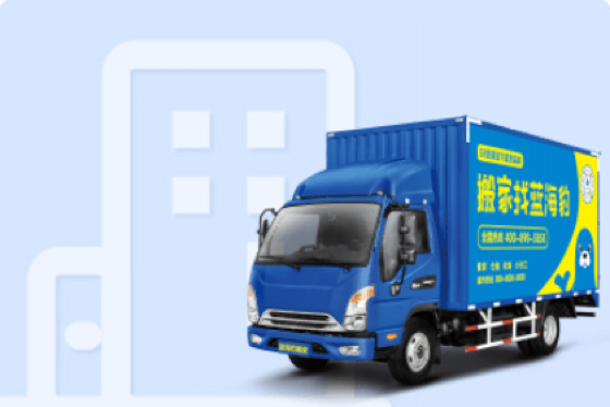搬家公司哪家便宜又好？大象搬家，品质与实惠并存
