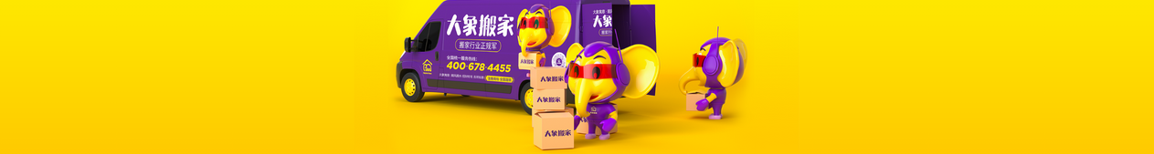 搬家公司一次多少钱：大象搬家公司的性价比之选