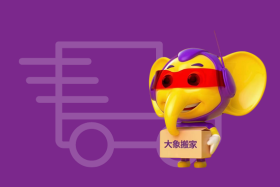 大象搬家公司电话附近联系方式——让搬家变得轻松无忧