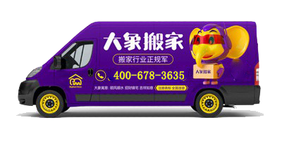 口碑最好搬家公司——大象搬家，服务赢得赞誉